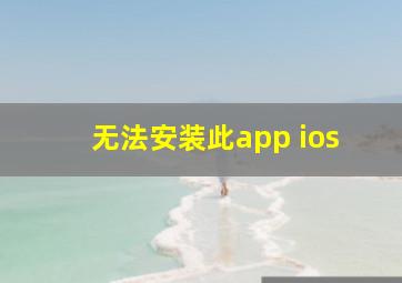 无法安装此app ios